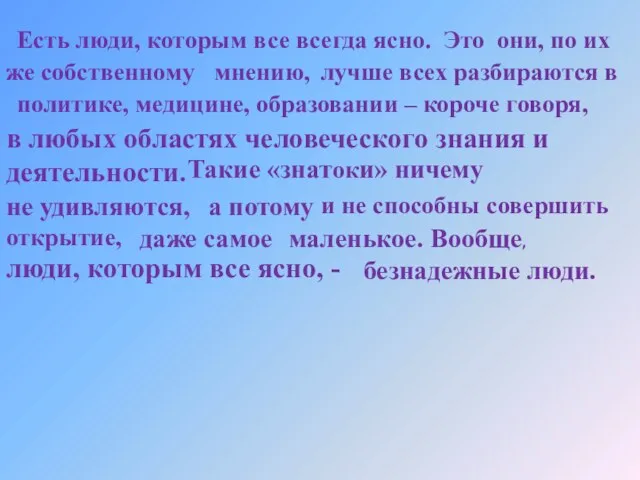 Есть люди, которым все всегда ясно. Это они, по их же собственному