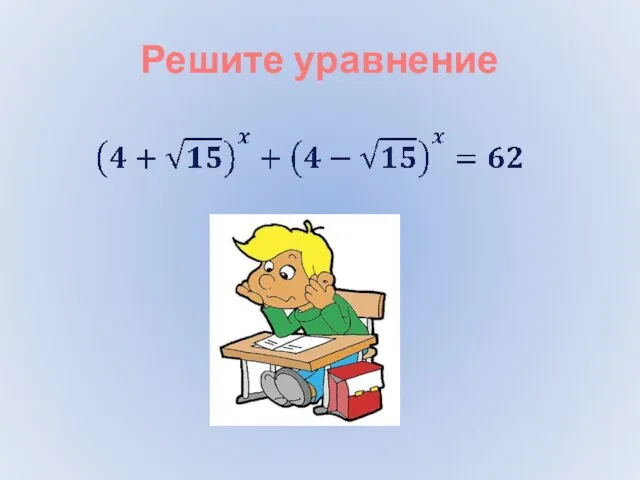 Решите уравнение