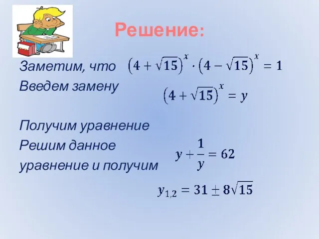 Решение: Заметим, что Введем замену Получим уравнение Решим данное уравнение и получим