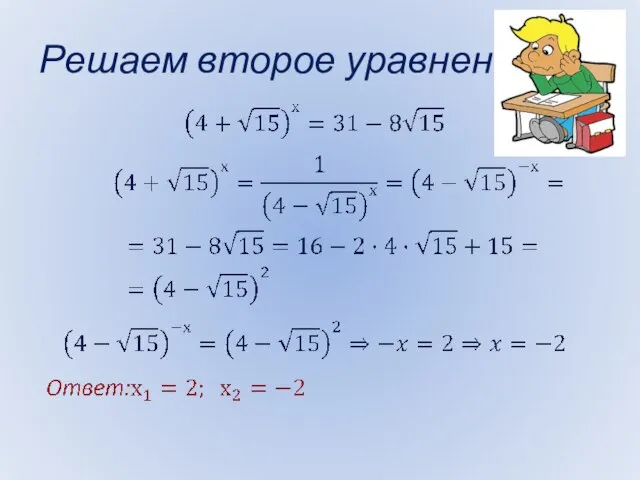 Решаем второе уравнение