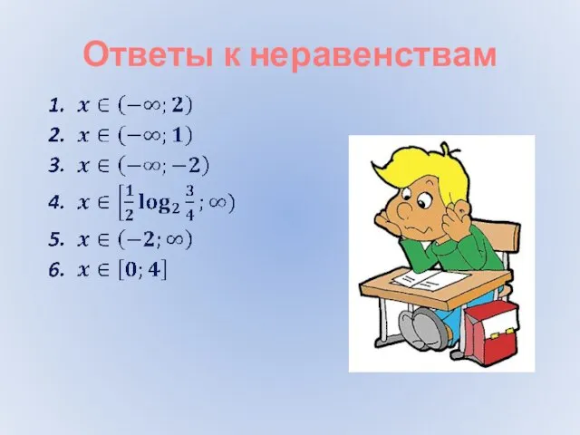 Ответы к неравенствам