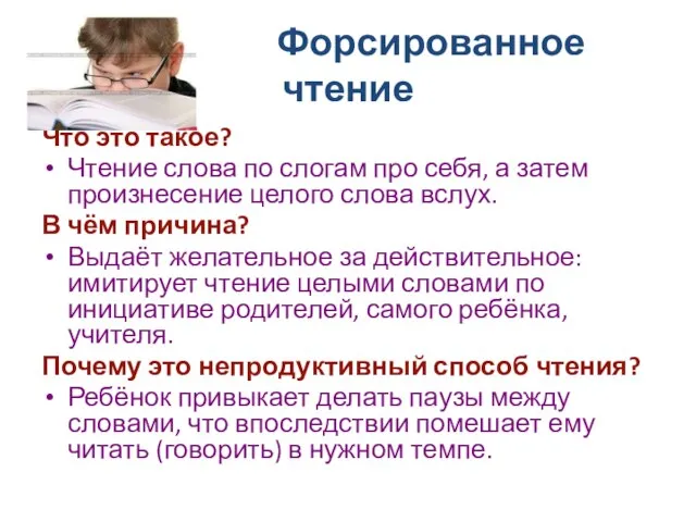 Форсированное чтение Что это такое? Чтение слова по слогам про себя, а