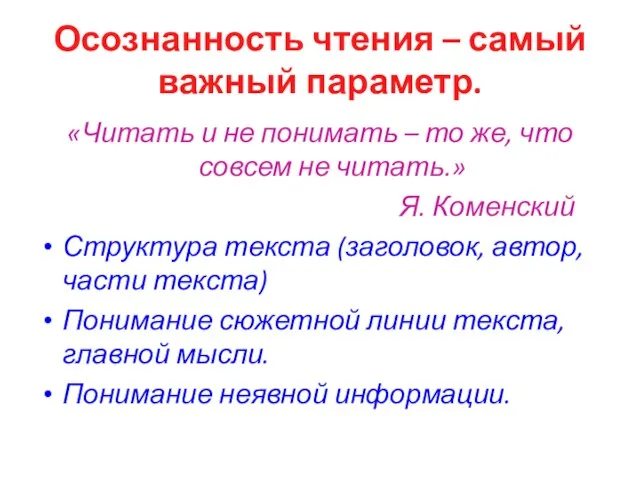 Осознанность чтения – самый важный параметр. «Читать и не понимать – то