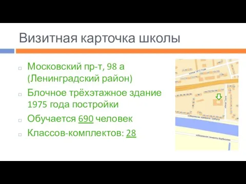 Визитная карточка школы Московский пр-т, 98 а (Ленинградский район) Блочное трёхэтажное здание