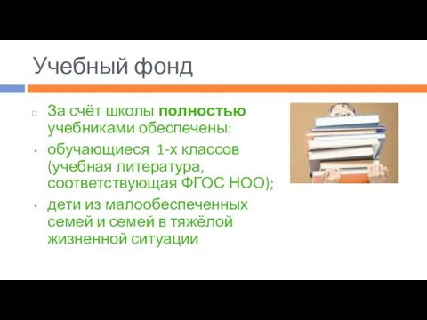 Учебный фонд За счёт школы полностью учебниками обеспечены: обучающиеся 1-х классов (учебная