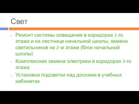 Свет Ремонт системы освещения в коридорах 1-го этажа и на лестнице начальной