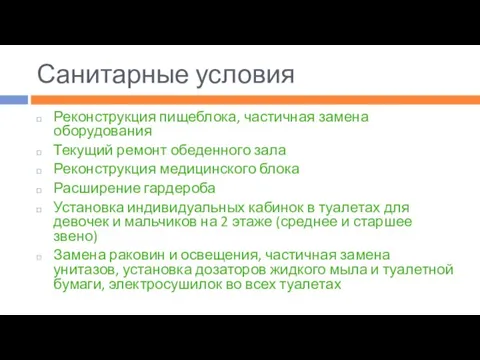 Санитарные условия Реконструкция пищеблока, частичная замена оборудования Текущий ремонт обеденного зала Реконструкция