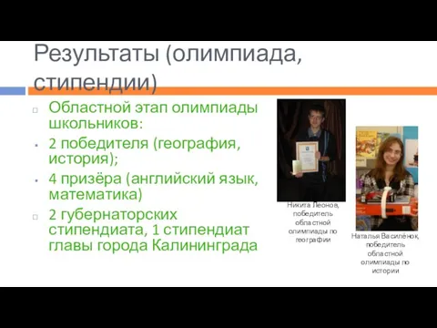 Результаты (олимпиада, стипендии) Областной этап олимпиады школьников: 2 победителя (география, история); 4