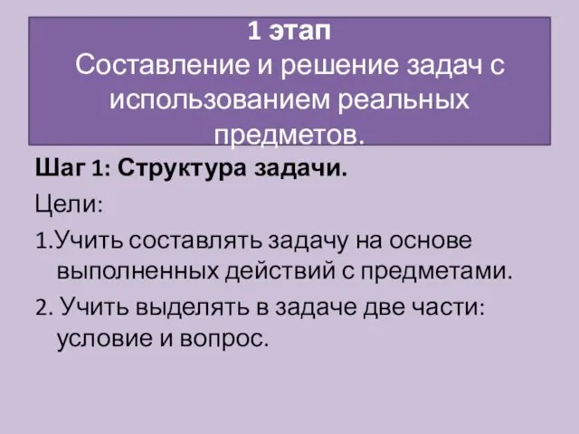 1 этап Составление и решение задач с использованием реальных предметов. Шаг 1: