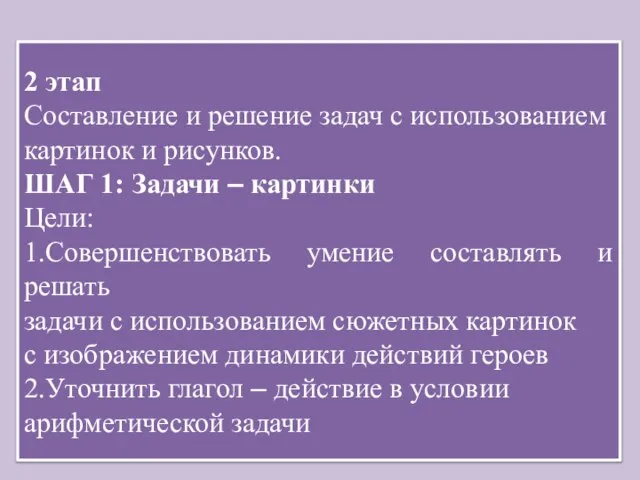 2 этап Составление и решение задач с использованием картинок и рисунков. ШАГ