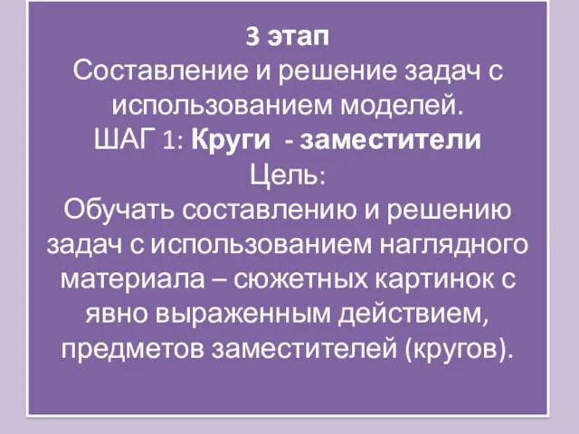 3 этап Составление и решение задач с использованием моделей. ШАГ 1: Круги