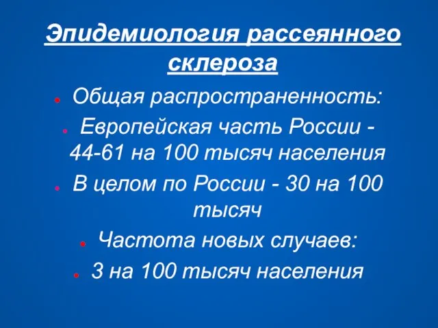 Эпидемиология рассеянного склероза Общая распространенность: Европейская часть России - 44-61 на 100