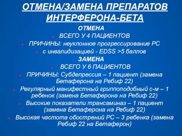 ОТМЕНА/ЗАМЕНА ПРЕПАРАТОВ ИНТЕРФЕРОНА-БЕТА ОТМЕНА ВСЕГО У 4 ПАЦИЕНТОВ ПРИЧИНЫ: неуклонное прогрессирование РС