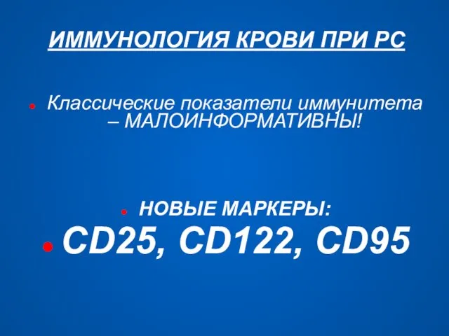 ИММУНОЛОГИЯ КРОВИ ПРИ РС Классические показатели иммунитета – МАЛОИНФОРМАТИВНЫ! НОВЫЕ МАРКЕРЫ: CD25, CD122, CD95