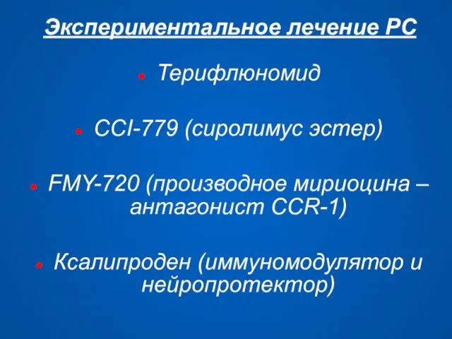 Экспериментальное лечение РС Терифлюномид ССI-779 (сиролимус эстер) FMY-720 (производное мириоцина – антагонист