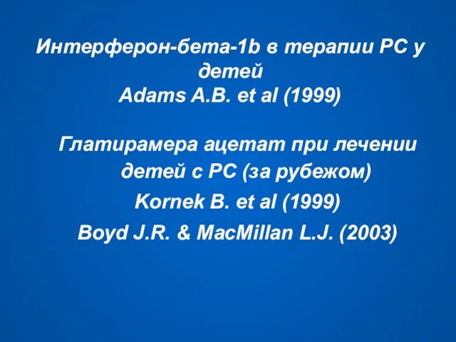 Интерферон-бета-1b в терапии РС у детей Adams A.B. et al (1999) Глатирамера