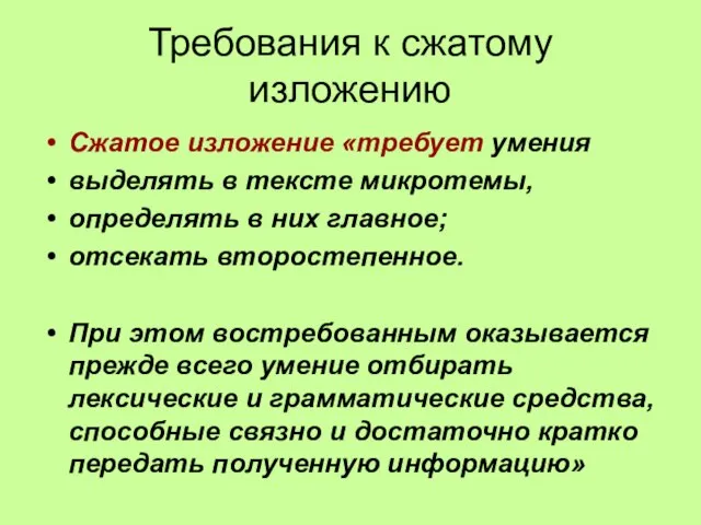 Требования к сжатому изложению Сжатое изложение «требует умения выделять в тексте микротемы,