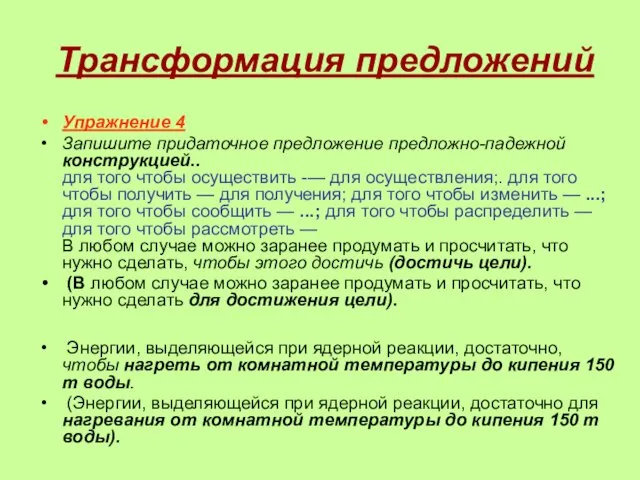 Трансформация предложений Упражнение 4 Запишите придаточное предложение предложно-падежной конструкцией.. для того чтобы