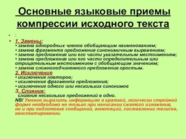 Основные языковые приемы компрессии исходного текста : 1. Замены: • замена однородных