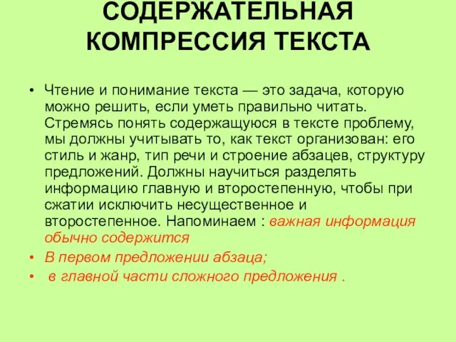 СОДЕРЖАТЕЛЬНАЯ КОМПРЕССИЯ ТЕКСТА Чтение и понимание текста — это задача, которую можно