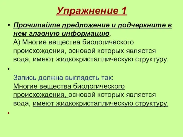 Упражнение 1 Прочитайте предложение и подчеркните в нем главную информацию. А) Многие