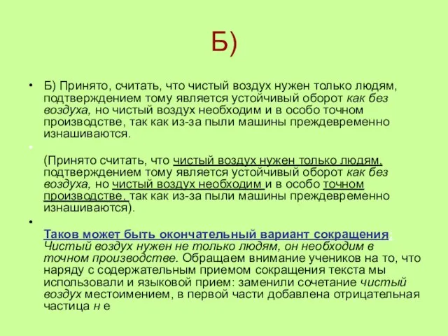 Б) Б) Принято, считать, что чистый воздух нужен только людям, подтверждением тому