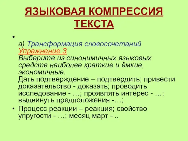 ЯЗЫКОВАЯ КОМПРЕССИЯ ТЕКСТА а) Трансформация словосочетаний Упражнение З Выберите из синонимичных языковых