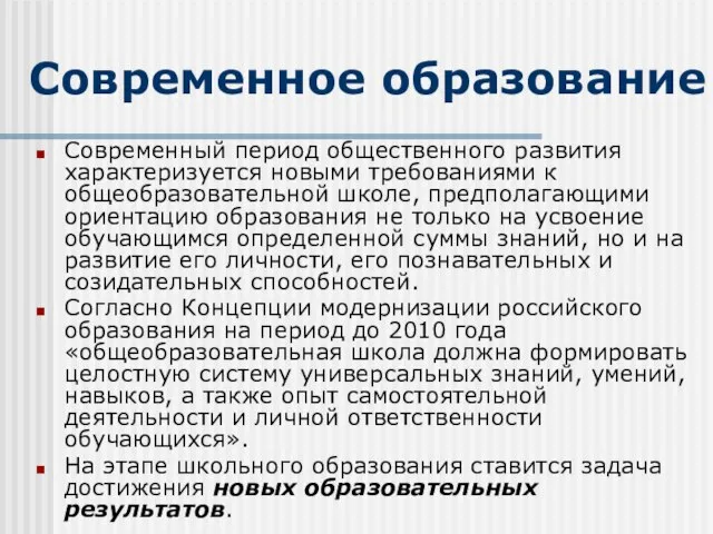 Современное образование Современный период общественного развития характеризуется новыми требованиями к общеобразовательной школе,