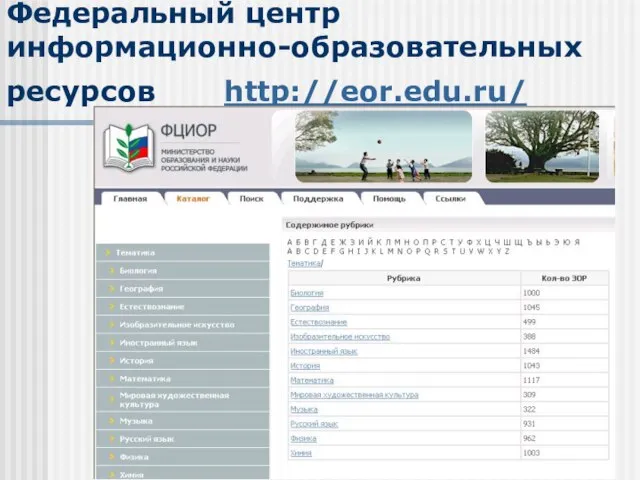 Федеральный центр информационно-образовательных ресурсов http://eor.edu.ru/