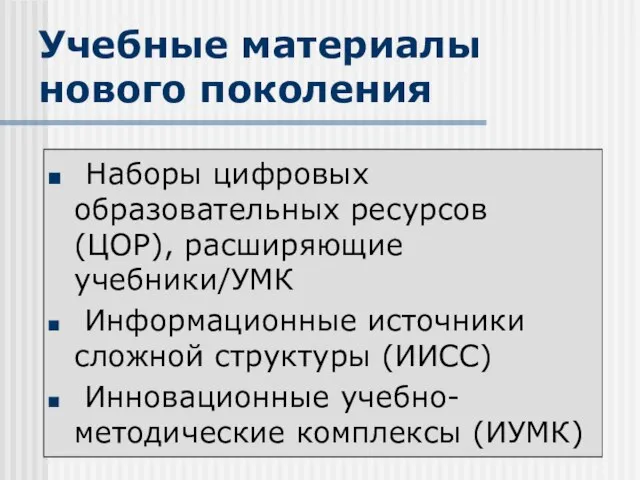 Учебные материалы нового поколения Наборы цифровых образовательных ресурсов (ЦОР), расширяющие учебники/УМК Информационные