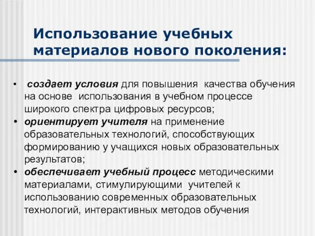 Использование учебных материалов нового поколения: создает условия для повышения качества обучения на