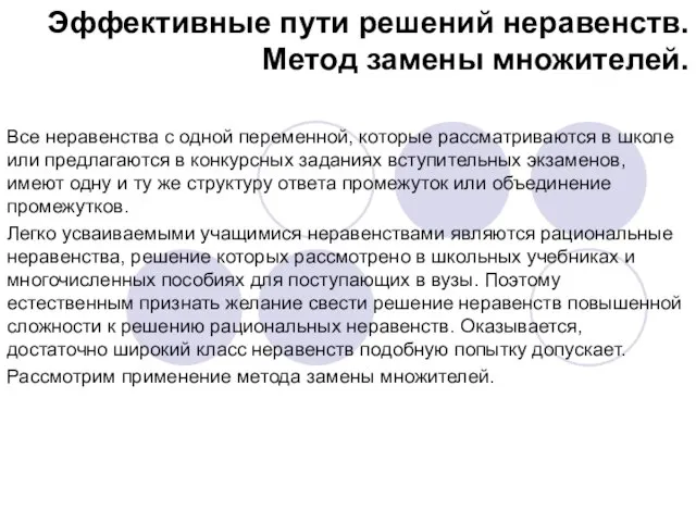 Эффективные пути решений неравенств. Метод замены множителей. Все неравенства с одной переменной,