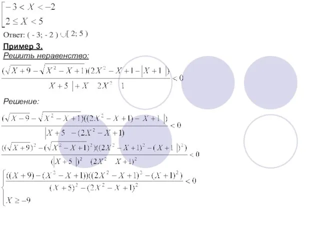 Ответ: ( - 3; - 2 ) [ 2; 5 ) Пример 3. Решить неравенство: Решение: