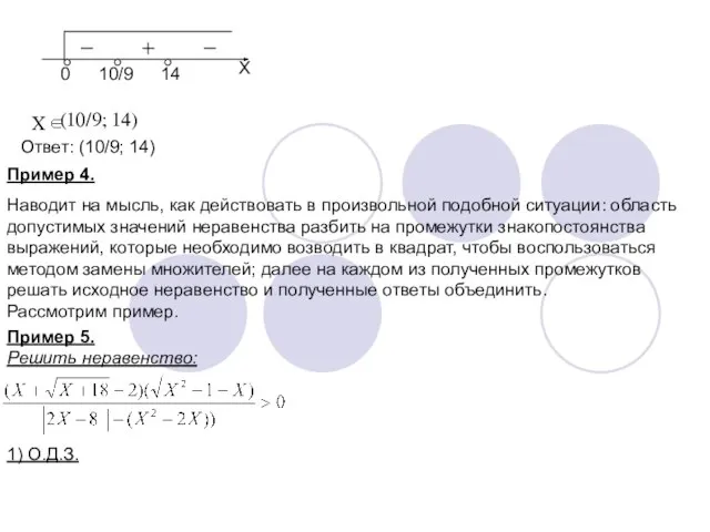 0 10/9 14 X X (10/9; 14) Ответ: (10/9; 14) Пример 4.