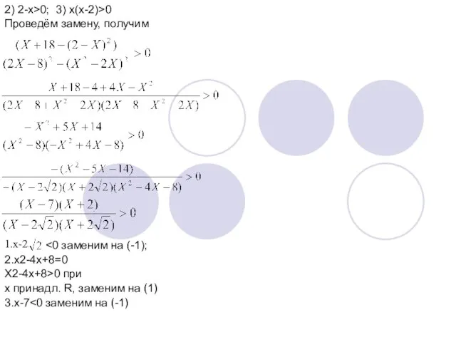 2) 2-x>0; 3) x(x-2)>0 Проведём замену, получим 1.x-2 2.x2-4x+8=0 X2-4x+8>0 при x