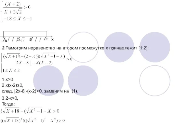 -18 -2 -2 -1 x 2.Рамотрим неравенство на втором промежутке x принадлежит