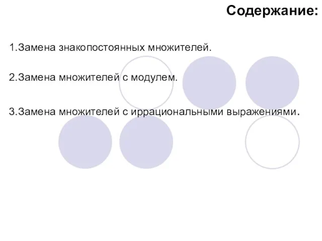 Содержание: 1.Замена знакопостоянных множителей. 2.Замена множителей с модулем. 3.Замена множителей с иррациональными выражениями.