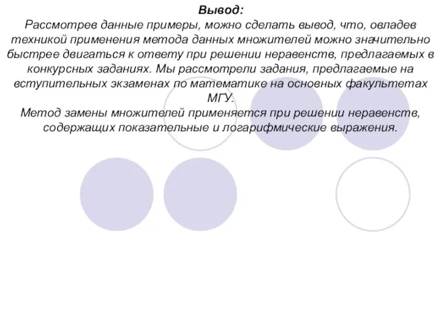 Вывод: Рассмотрев данные примеры, можно сделать вывод, что, овладев техникой применения метода