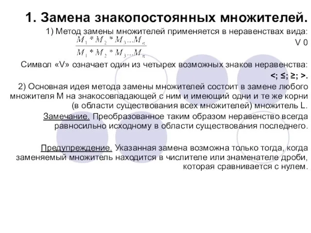 1. Замена знакопостоянных множителей. 1) Метод замены множителей применяется в неравенствах вида: