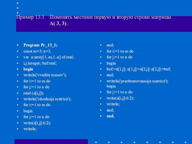 Пример 13.1 Поменять местами первую и вторую строки матрицы A( 3, 3)