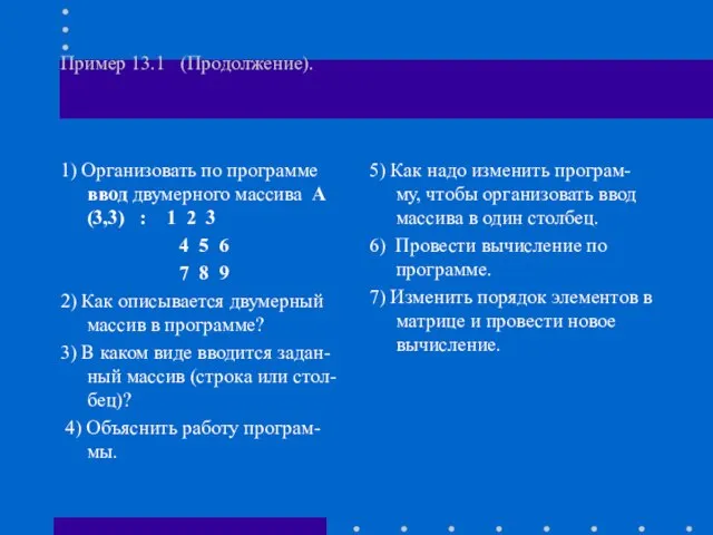 Пример 13.1 (Продолжение). 1) Организовать по программе ввод двумерного массива А(3,3) :