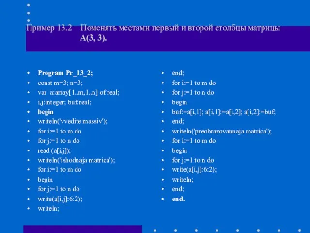 Пример 13.2 Поменять местами первый и второй столбцы матрицы А(3, 3). Program