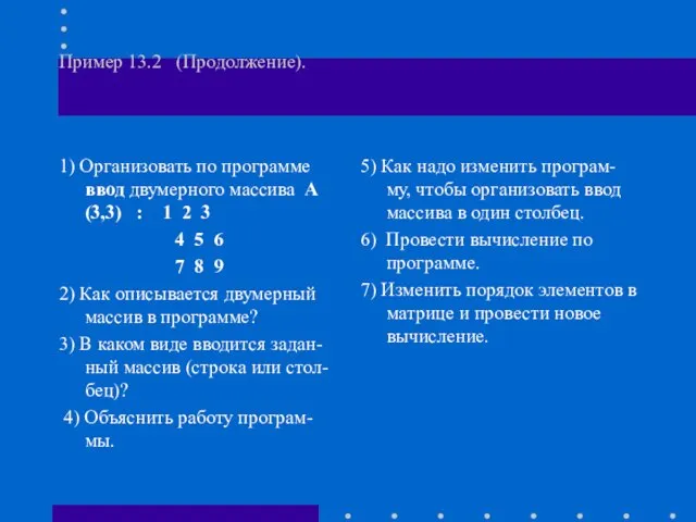 Пример 13.2 (Продолжение). 1) Организовать по программе ввод двумерного массива А(3,3) :