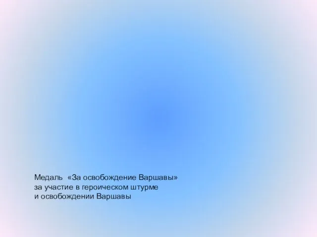 Медаль «За освобождение Варшавы» за участие в героическом штурме и освобождении Варшавы