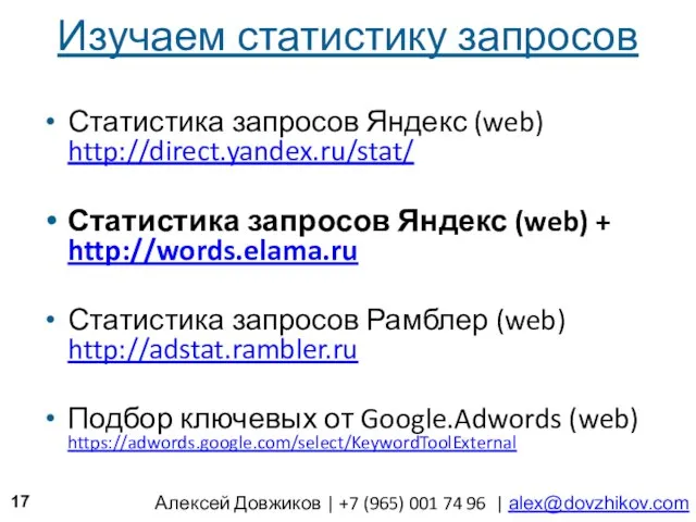 Изучаем статистику запросов Статистика запросов Яндекс (web) http://direct.yandex.ru/stat/ Статистика запросов Яндекс (web)