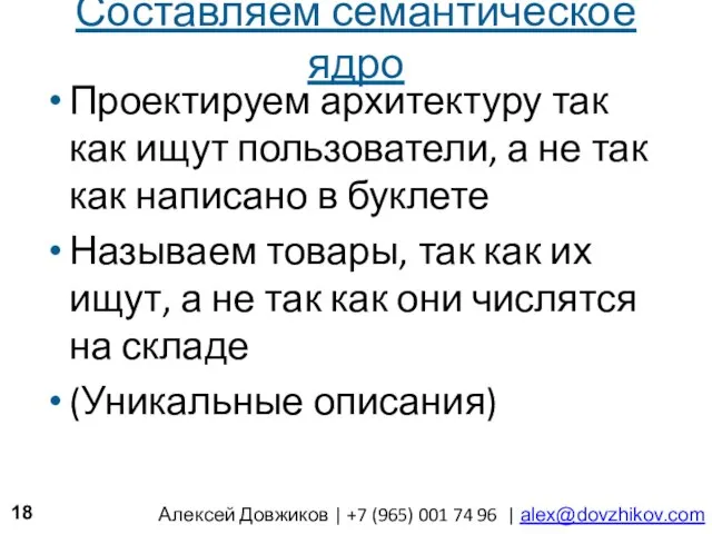 Составляем семантическое ядро Проектируем архитектуру так как ищут пользователи, а не так