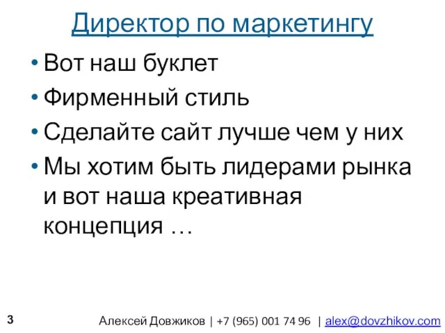 Директор по маркетингу Вот наш буклет Фирменный стиль Сделайте сайт лучше чем