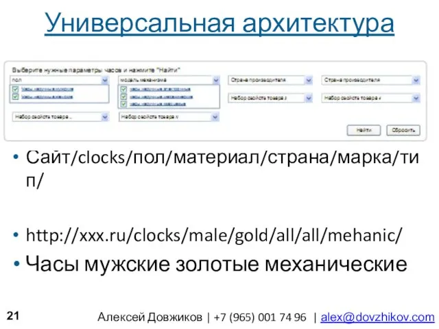 Универсальная архитектура Сайт/clocks/пол/материал/страна/марка/тип/ http://xxx.ru/clocks/male/gold/all/all/mehanic/ Часы мужские золотые механические