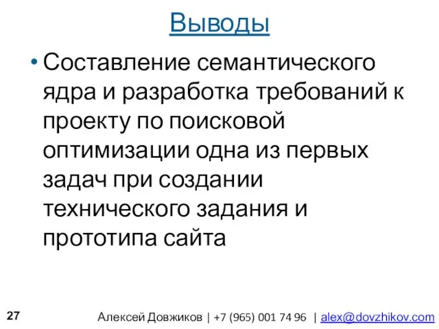 Выводы Составление семантического ядра и разработка требований к проекту по поисковой оптимизации