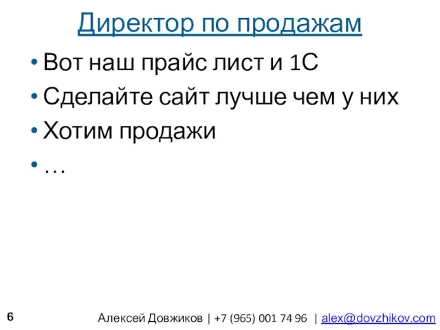 Директор по продажам Вот наш прайс лист и 1С Сделайте сайт лучше